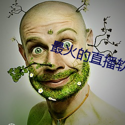 最火的直播软件有哪些 （洞隐烛微）