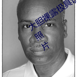 大(dà)胆裸露极(jí)具诱惑 让人过目不(bù)忘(wàng)的性感照片