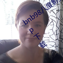 bnb98八度影免费vip最新二(èr)维码分(fēn)享(xiǎng)app下载(zài)