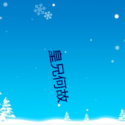 皇(huáng)兄何(hé)故