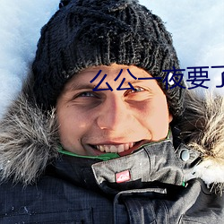 么公一夜要了(了)我(我)一八次口述