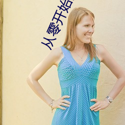 从零(líng)开(kāi)始的异世界生活(huó)第四