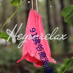 91佛爷高潮得让(讓)她怀疑(疑)人生