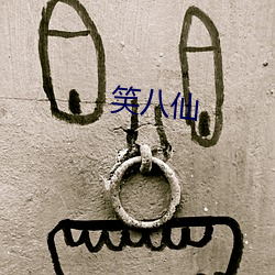 笑八仙