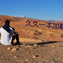 久久一本加勒比波多野结衣