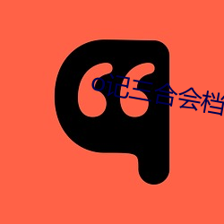 o记三合(hé)会档案在线寓目(kàn)完