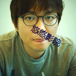 悠悠影院