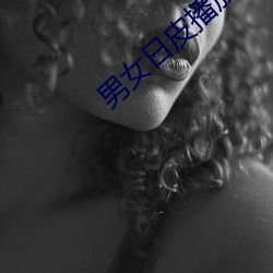 男女日皮播(bō)放(fàng)