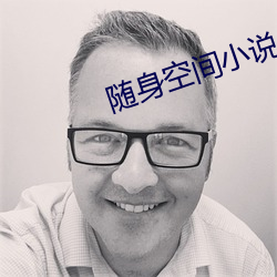 随身(shēn)空间(jiān)小(xiǎo)说