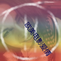 欧美电影爱情