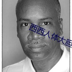 西西(xī)人体大胆瓣开下部(bù)毛(máo)茸茸