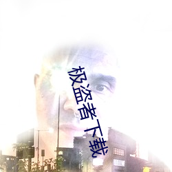 极盗者下载