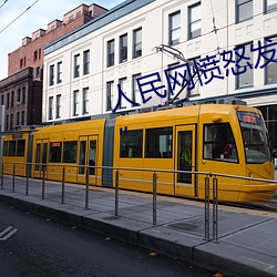人民(mín)网愤怒发文“嫩BBB槡BBBB槡”