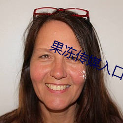 果冻传媒(méi)入口