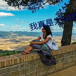 我真是大明星