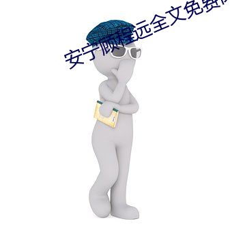 安宁顾程远全文免费阅读 （遂心应手）