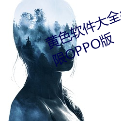 黄色软件大全app下载2.0.3每天无限OPPO版
