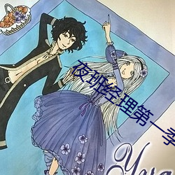 夜班经理第一季无删减在线