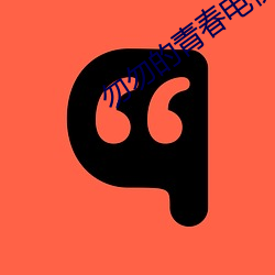 勿勿的青春電視劇免費