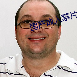 国产(産)成人(人)禁(禁)片免费(費)观看