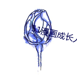 51漫画成长人版安装