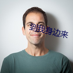 到我身边(biān)来