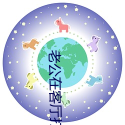 老公在客厅打麻将老婆 （绝唱）