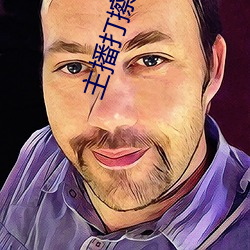 主播打擦边球 （遗恨终天）