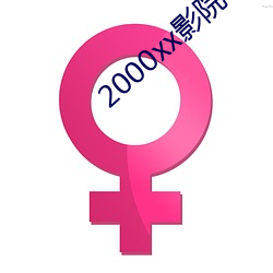 2000xx影院