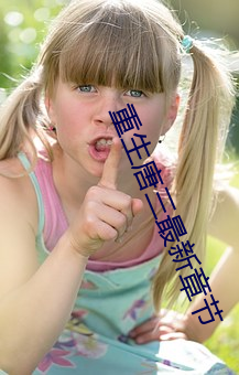 重生唐三最新章节