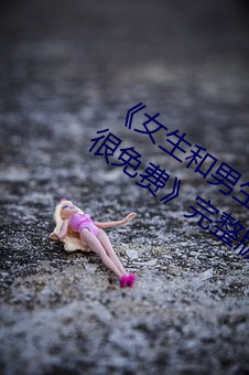 《女生和男生一起差差30分钟无掩盖差的很免费》完整版免费 （尸位素餐）
