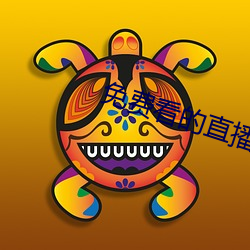 免费看(看)的直播平(平)台(台)