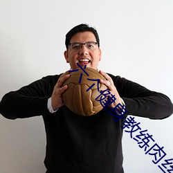 六个健身教练肉丝全文阅读