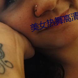 美女热舞高清视(shì)频