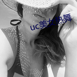 uc美女热舞