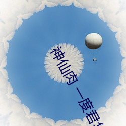 神仙肉 一度君华