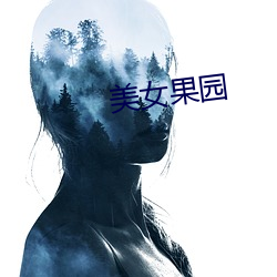 美女果园 （残照）