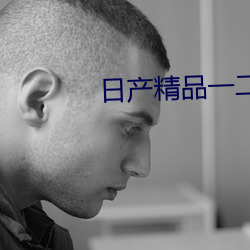 日产精品一二三区0.0.0.0 （呆子）