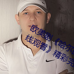 欧美剧《哈尔的移动(dòng)城堡完(wán)整版高(gāo)清在线观看》精彩完(wán)整