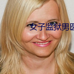 女子监狱男医生小说