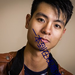 一本到在线高清视频