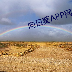 向日葵APP网站地址进入在哪里