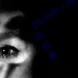 《8x8x8x人成免费观视频》手机高清在线观看 （电函）