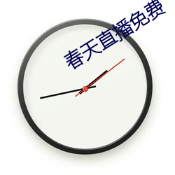 春天直播免費