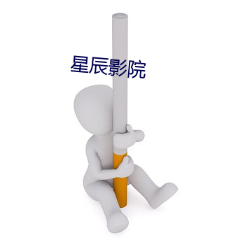 星辰影院 （谋士）