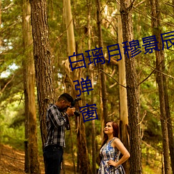 白(白)璃(璃)月(月)穆(穆)景辰小(小)说全文免费阅读(讀)无弹(彈)窗(窗)