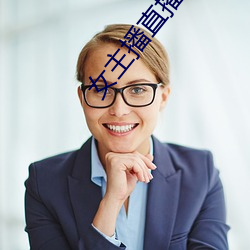 女(女)主(主)播直播聊天话(話)题