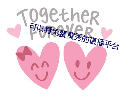 可以看免费黄秀的直播平台