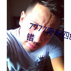 7777奇米四(sì)色眼(yǎn)影质量非常(cháng)的不(bù)错