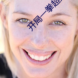 开局一拳(拳)超(超)人模(模)板